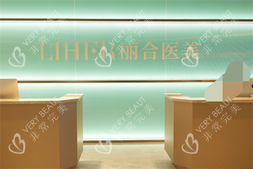 北京丽合整形医院导医台