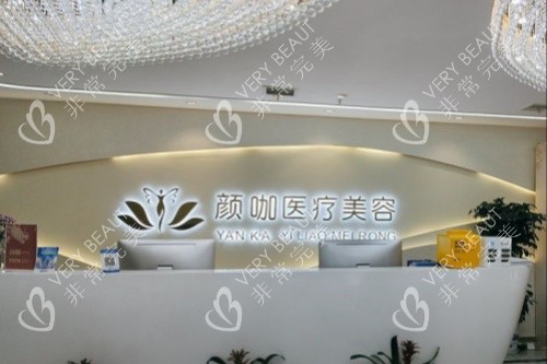 南昌颜咖整形导诊台
