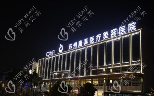 苏州康美美容医院