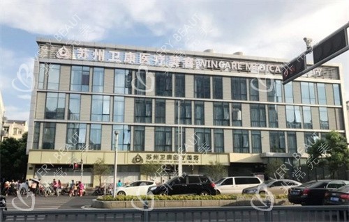 苏州卫康医疗美容医院