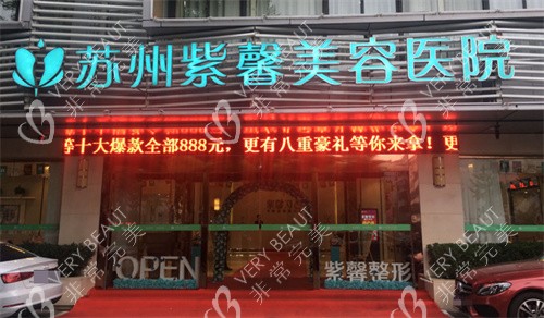 苏州紫馨美容医院门头
