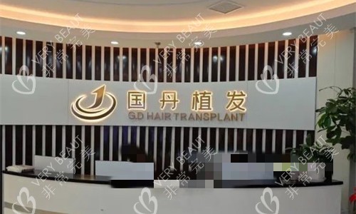 南昌国丹植发前台图