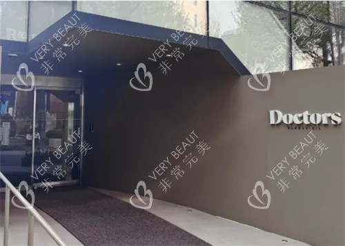 韩国Doctors皮肤科医院入口环境图