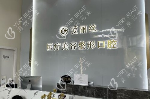 三亚爱丽丝口腔导诊台