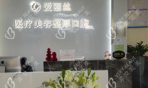 三亚爱丽丝整形前台