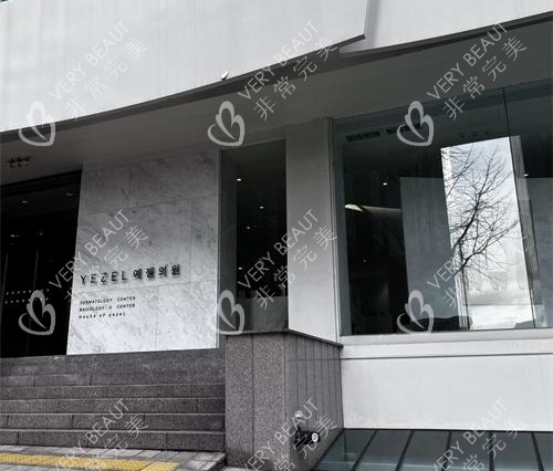 韩国伊泽尔皮肤科外观门头
