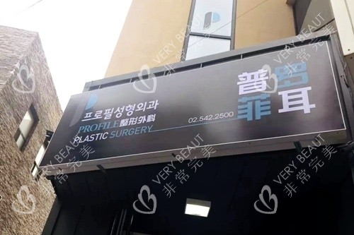 韩国普罗菲耳整形外科门头