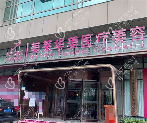 昆明华美美莱整形门头