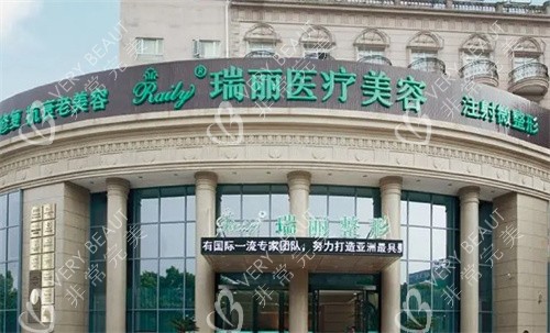 芜湖瑞丽整形医院大门