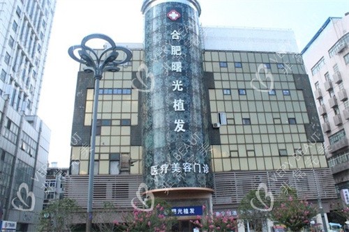 合肥曙光植发医院大楼