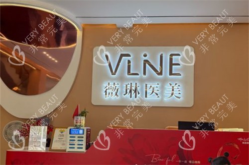 南昌薇琳整形前台
