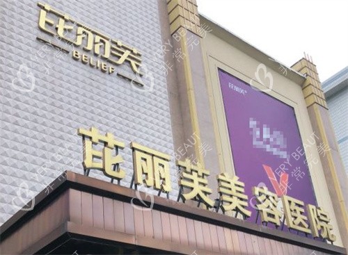 金华芘丽芙医疗美容医院外景