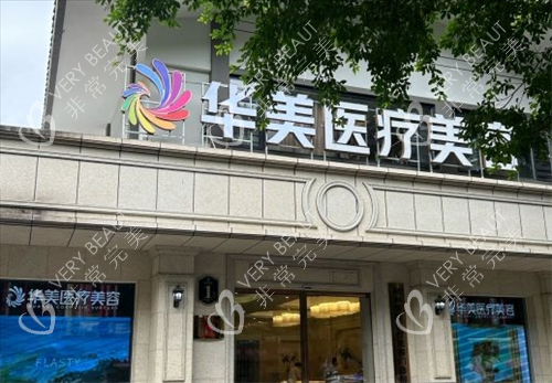 桂林华美整形门头环境