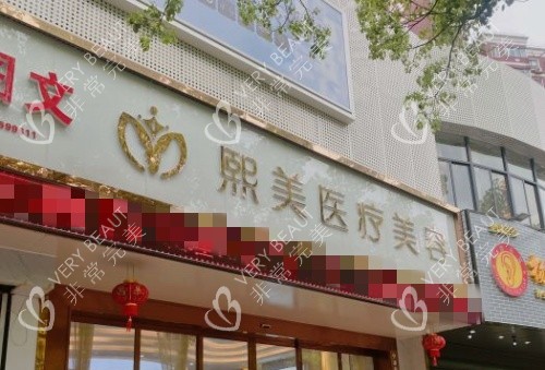 宁波熙美整形门牌示意图