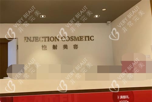 重庆当代整形注射美容