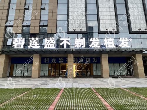 佛山碧莲盛植发外观照