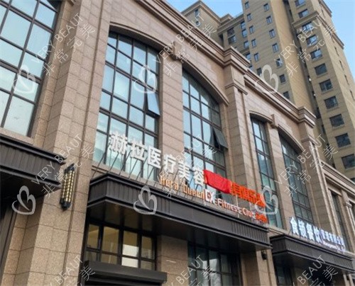 哈尔滨赫拉医疗美容外景图