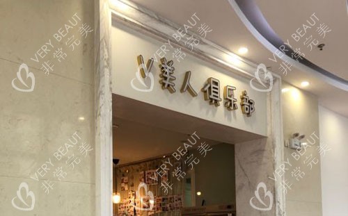 苏州芘丽芙华美美容内部环境图