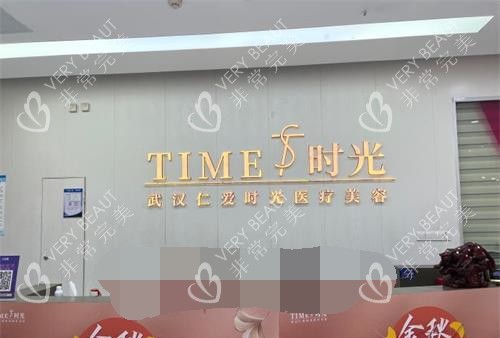 武汉仁爱时光整形医院前台