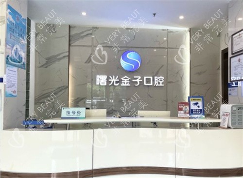 佛山曙光金子口腔前台图