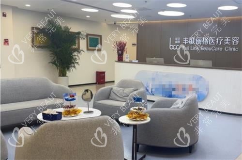 北京丰联丽格医疗美容接待区图片