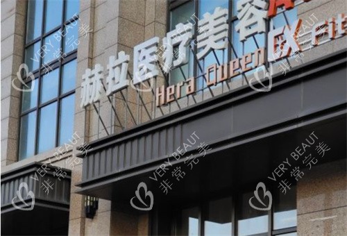 哈尔滨赫拉医疗美容外景