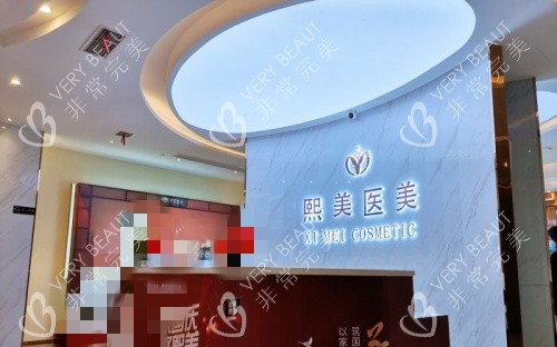 宁波熙美整形前台示意图