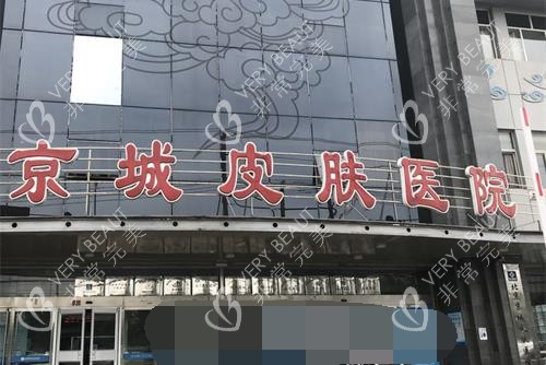 北京京城皮肤医院外观