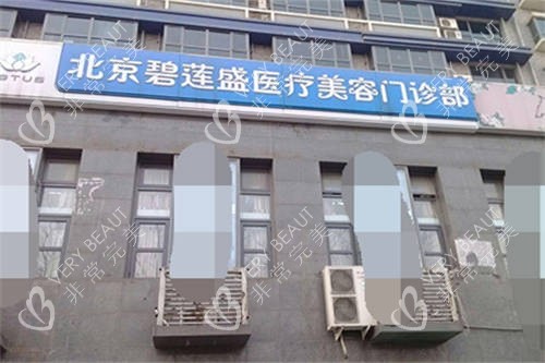 北京碧莲盛植发医院门头