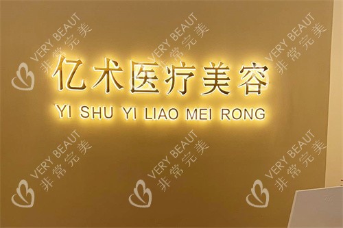 哈尔滨亿术医疗美容服务台