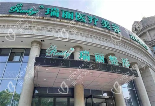 芜湖瑞丽整形医院门头