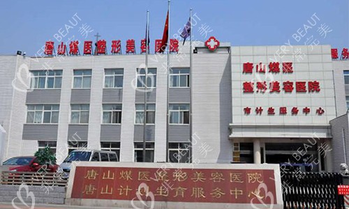唐山煤医整形美容医院的外观图