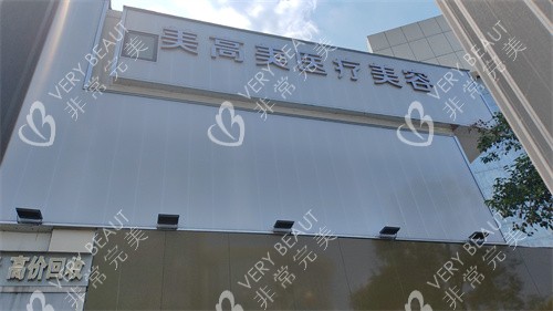 芜湖美高美整形门头