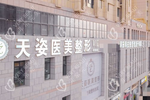 库尔勒天姿整形医院门头
