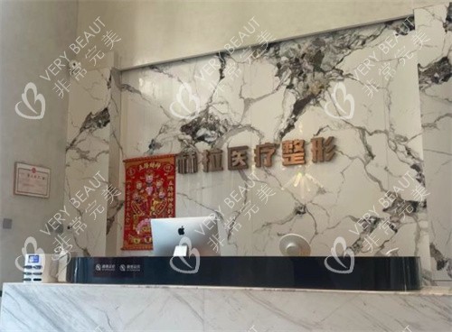 哈尔滨赫拉医疗美容前台