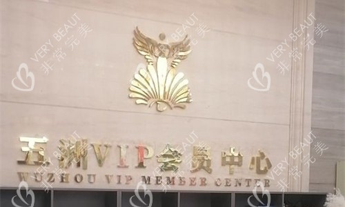 武汉五洲整形前台展示图