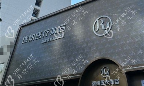 厦门瑞妍医疗美容外貌图