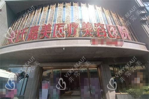 昆明吴氏嘉美整形门头