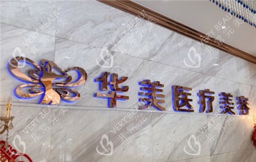孝感华美整形logo