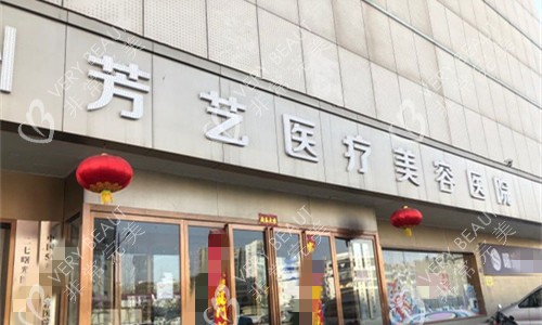 郑州芳艺整形医院门头图