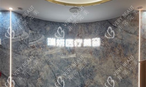 厦门瑞妍医疗美容前台图