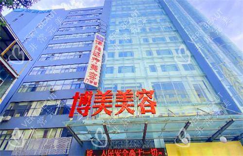 昆明博美友好医疗美容门诊部门头
