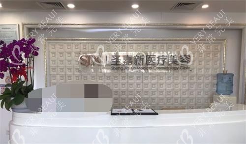 北京圣嘉新整形前台