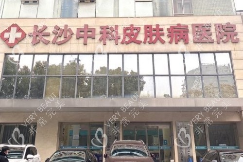 长沙中科皮肤病医院门头