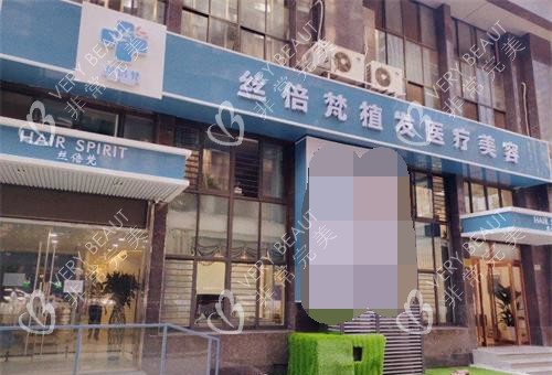 西安青禾初植发医院外观