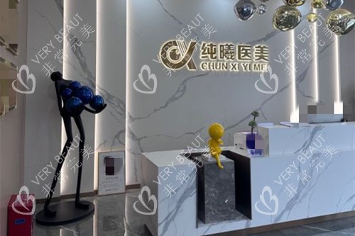 成都纯曦医疗美容前台环境
