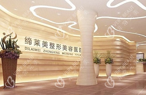 驻马店缔莱美医美门诊部