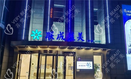 联成益美医疗美容门头夜景照片