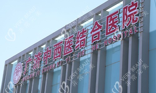 北京广济医院门头