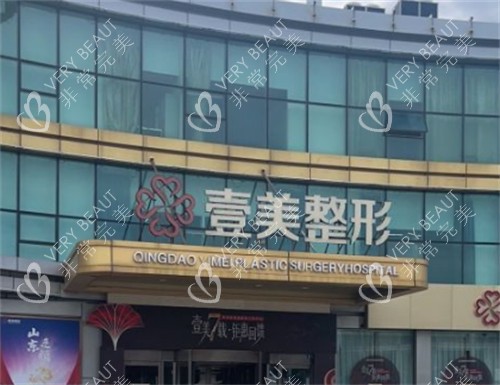 青岛壹美天成整形外景环境图